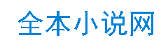 笔趣阁全本小说网