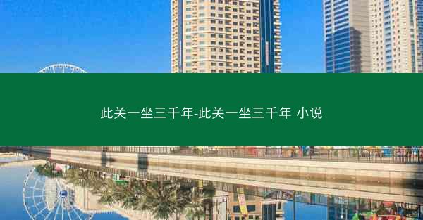 此关一坐三千年-此关一坐三千年 小说