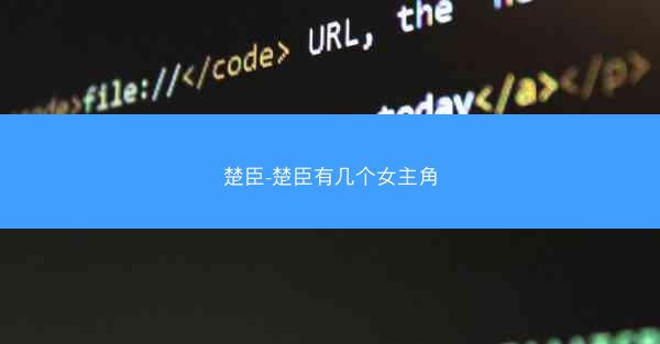 楚臣-楚臣有几个女主角