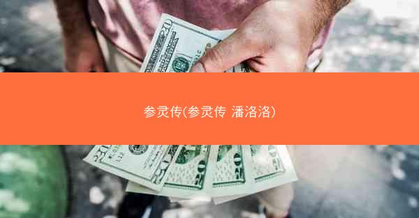 参灵传(参灵传 潘洛洛)
