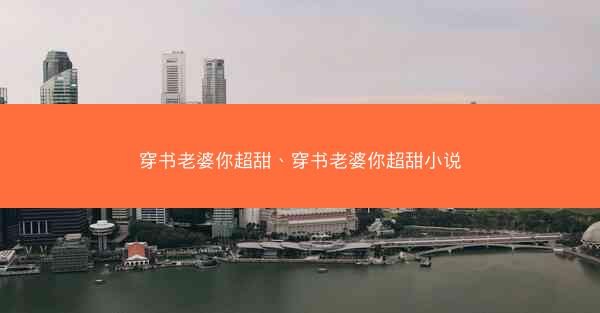 穿书老婆你超甜、穿书老婆你超甜小说