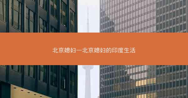 北京媳妇—北京媳妇的印度生活