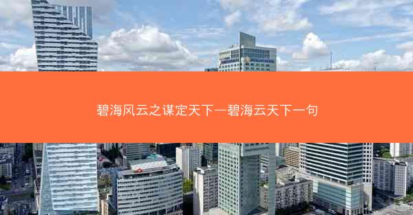 碧海风云之谋定天下—碧海云天下一句