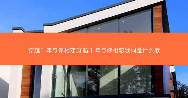 穿越千年与你相恋,穿越千年与你相恋歌词是什么歌