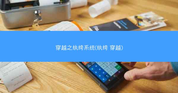 穿越之纨绔系统(纨绔 穿越)