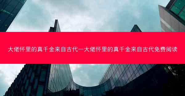 大佬怀里的真千金来自古代—大佬怀里的真千金来自古代免费阅读