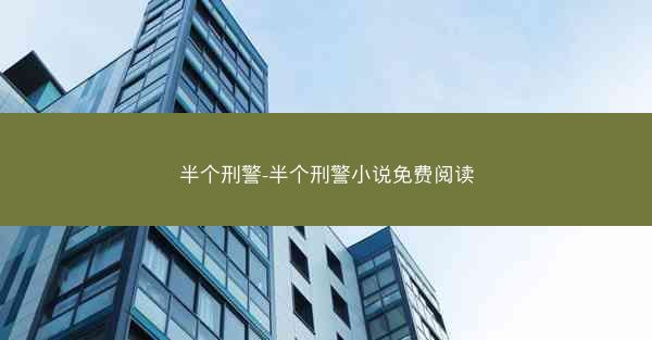 半个刑警-半个刑警小说免费阅读