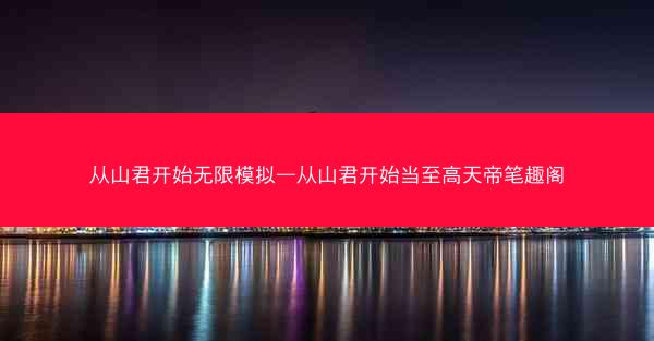 从山君开始无限模拟—从山君开始当至高天帝笔趣阁