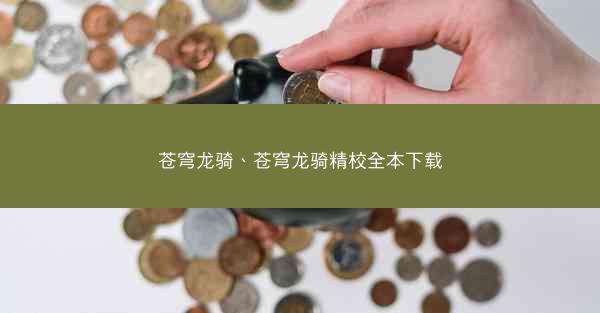 苍穹龙骑、苍穹龙骑精校全本下载