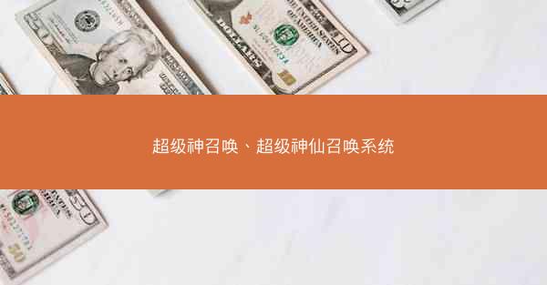 超级神召唤、超级神仙召唤系统