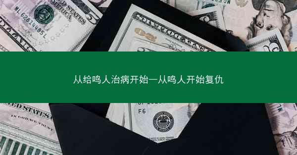 从给鸣人治病开始—从鸣人开始复仇