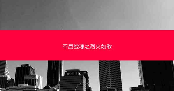 不屈战魂之烈火如歌