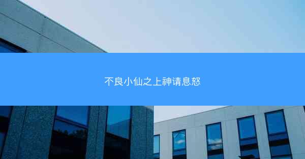 不良小仙之上神请息怒