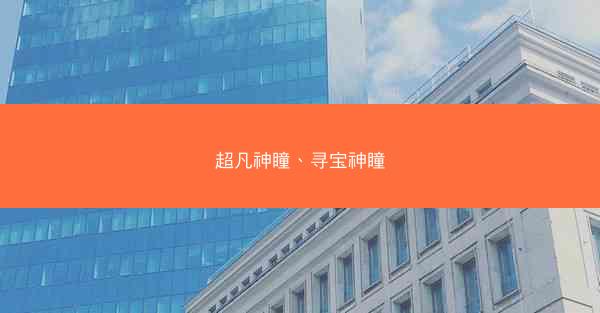 超凡神瞳、寻宝神瞳