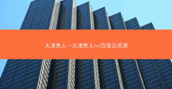 大清贵人—大清贵人txt百度云资源