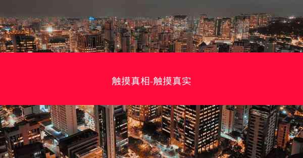 触摸真相-触摸真实