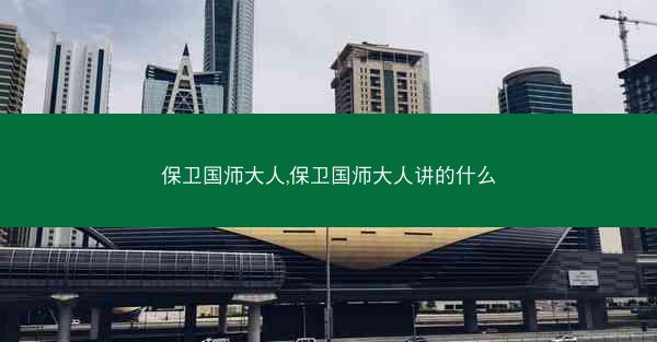 保卫国师大人,保卫国师大人讲的什么