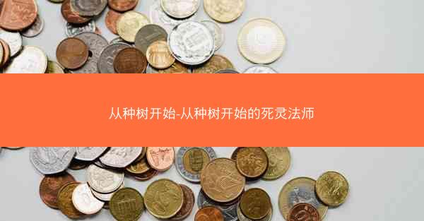 从种树开始-从种树开始的死灵法师 从种树开始-从种树开始的死灵法师