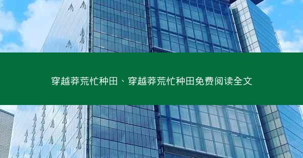 穿越莽荒忙种田、穿越莽荒忙种田免费阅读全文