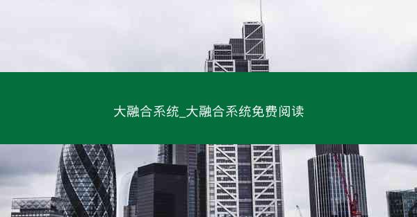 大融合系统_大融合系统免费阅读