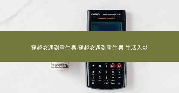 穿越女遇到重生男-穿越女遇到重生男 生活入梦