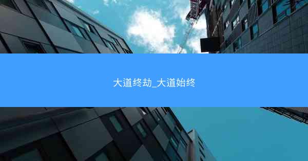 大道终劫_大道始终