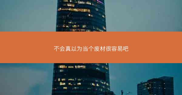 不会真以为当个废材很容易吧