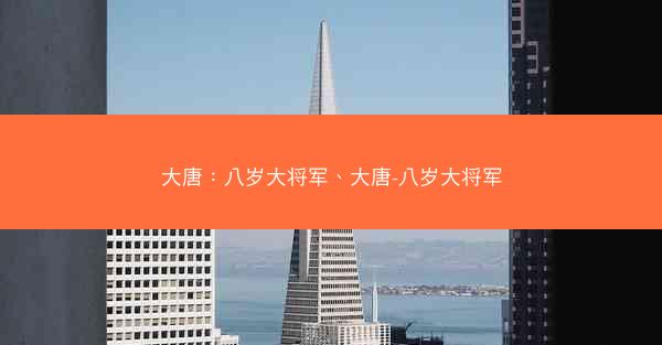大唐：八岁大将军、大唐-八岁大将军
