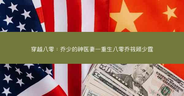 穿越八零：乔少的神医妻—重生八零乔筱顾少霆