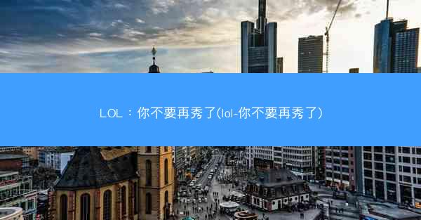 LOL：你不要再秀了(lol-你不要再秀了)