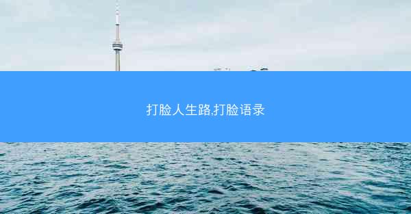 打脸人生路,打脸语录