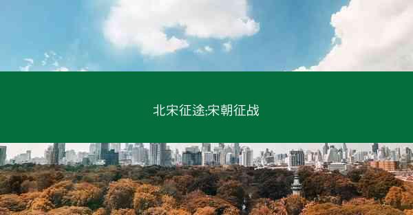 北宋征途;宋朝征战
