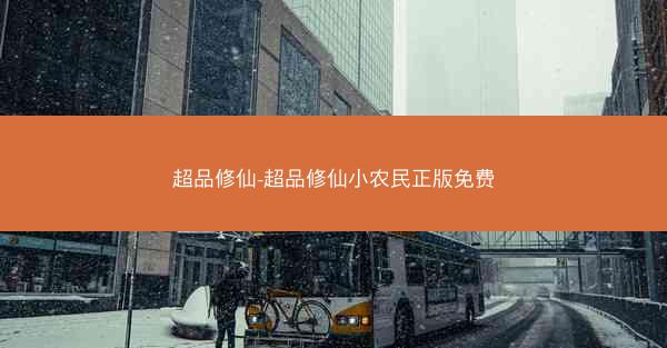 超品修仙-超品修仙小农民正版免费