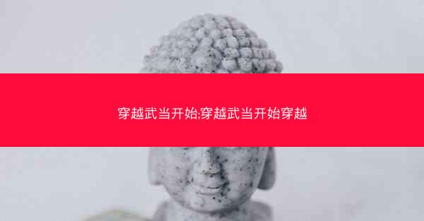 穿越武当开始;穿越武当开始穿越