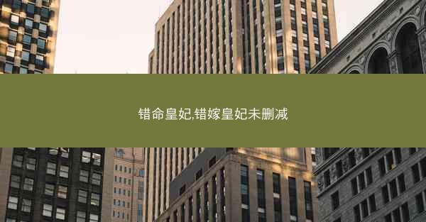错命皇妃,错嫁皇妃未删减