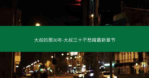 大叔的那30年-大叔三十不愁嫁最新章节