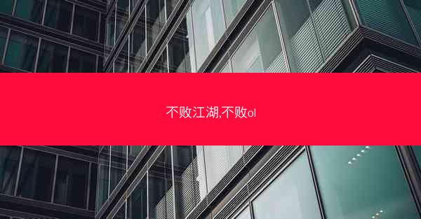 不败江湖,不败ol