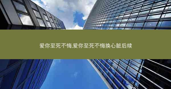 爱你至死不悔,爱你至死不悔换心脏后续