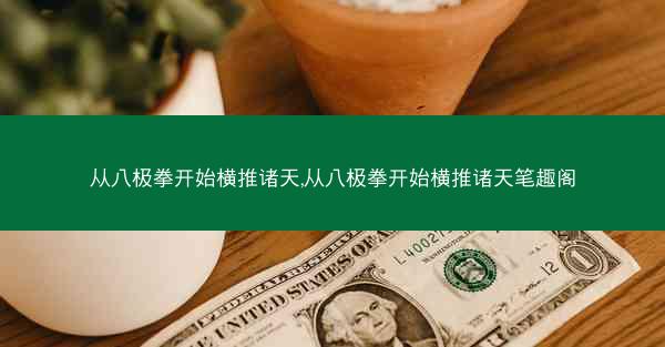 从八极拳开始横推诸天,从八极拳开始横推诸天笔趣阁