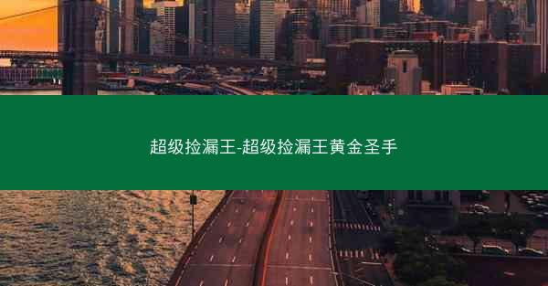 超级捡漏王-超级捡漏王黄金圣手