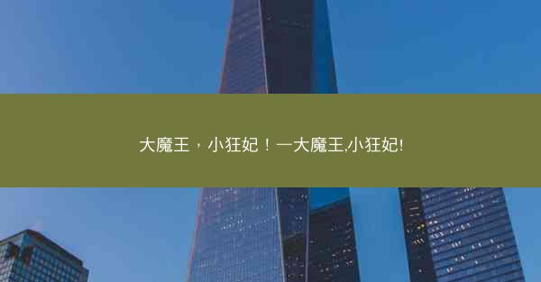 大魔王，小狂妃！—大魔王,小狂妃!