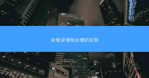 安缘;安缘和台缘的区别