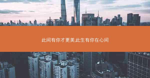 此间有你才更美,此生有你在心间