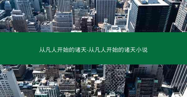 从凡人开始的诸天-从凡人开始的诸天小说