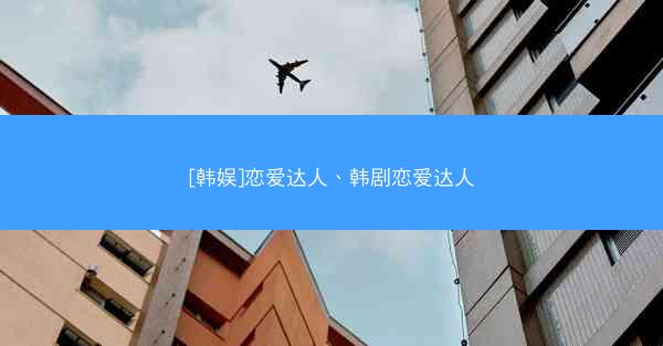 [韩娱]恋爱达人、韩剧恋爱达人