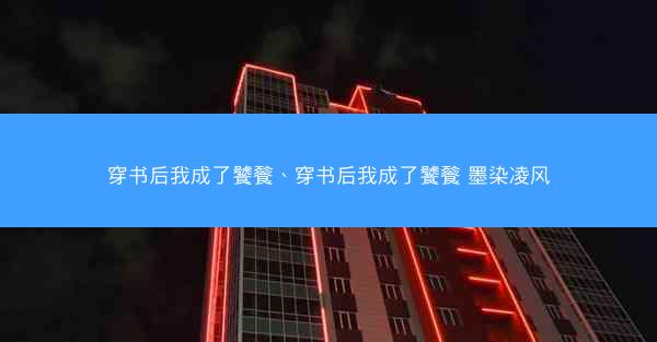 穿书后我成了饕餮、穿书后我成了饕餮 墨染凌风