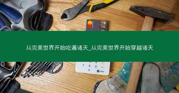 从完美世界开始吃遍诸天_从完美世界开始穿越诸天