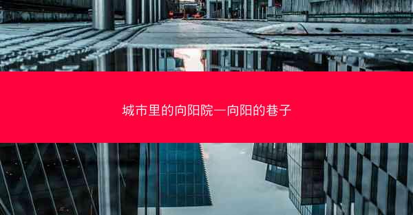 城市里的向阳院—向阳的巷子