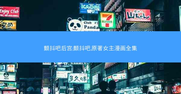 颤抖吧后宫;颤抖吧,原著女主漫画全集