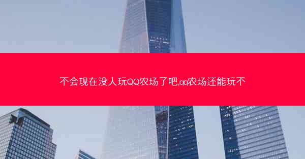 不会现在没人玩QQ农场了吧,qq农场还能玩不